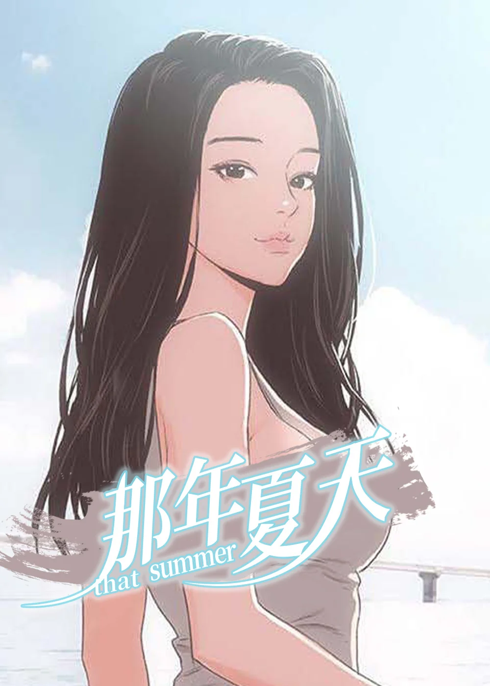 那年夏天封面