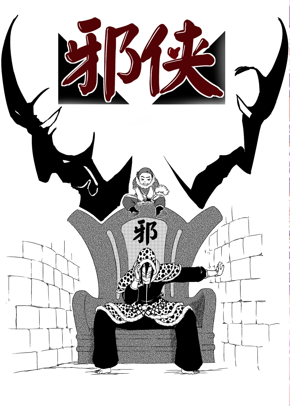 邪侠封面