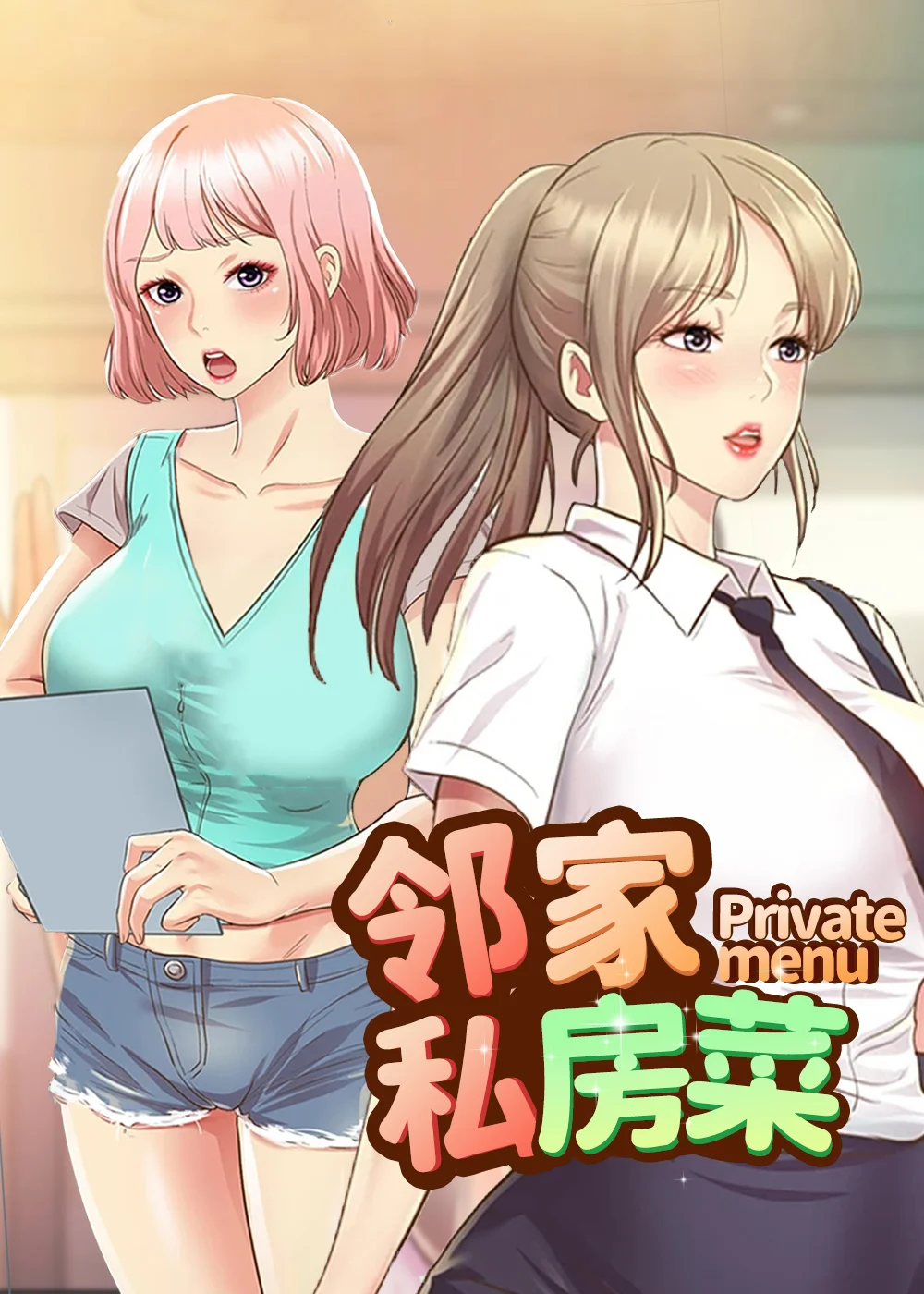 邻家私房菜封面