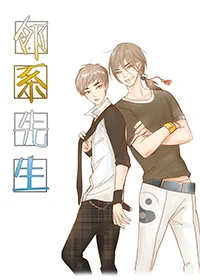 邻系先生封面