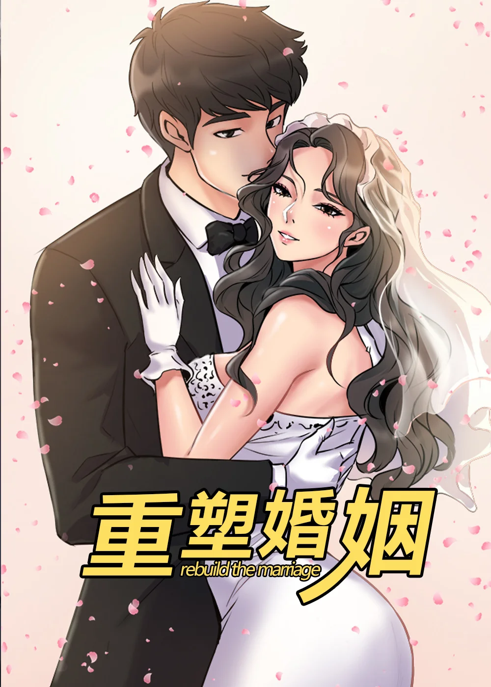 重塑婚姻封面