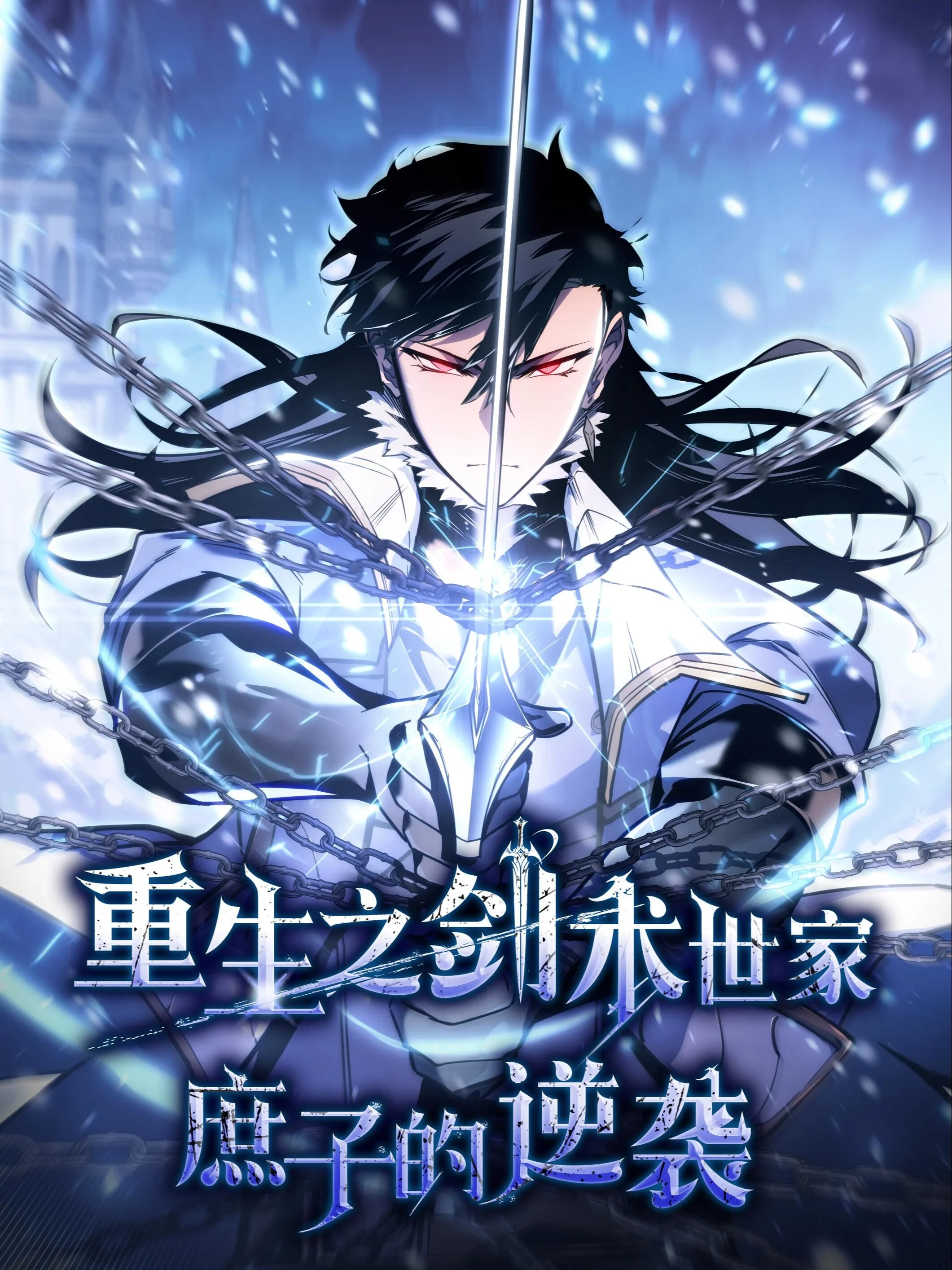 重生之剑术世家庶子的逆袭封面