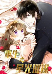 重生之星光璀灿封面