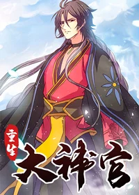 重生大神官封面
