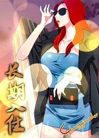 长期入住封面