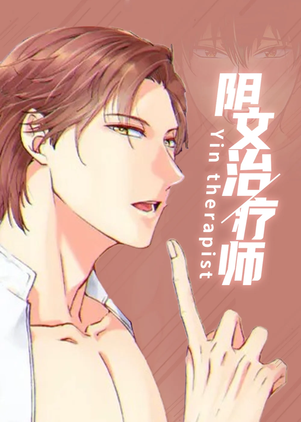 阴文治疗师封面
