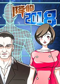 降临2018封面