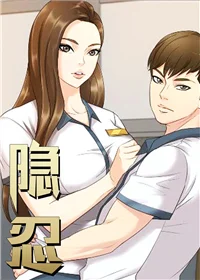 隐忍封面