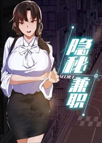 隐秘的兼职封面