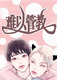 难以管教封面