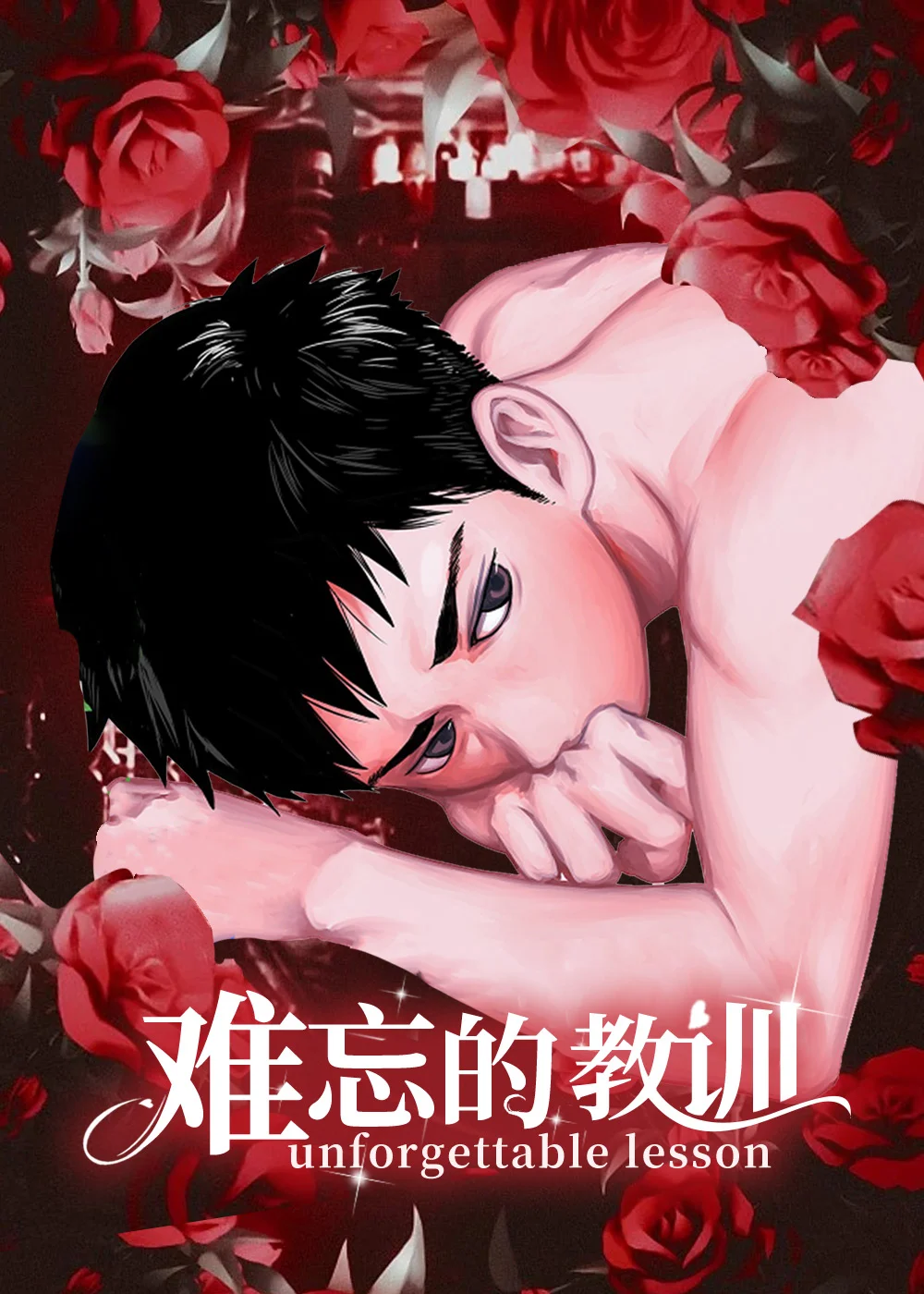 难忘的教训封面
