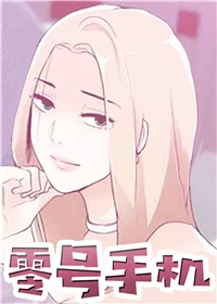 零号手机封面