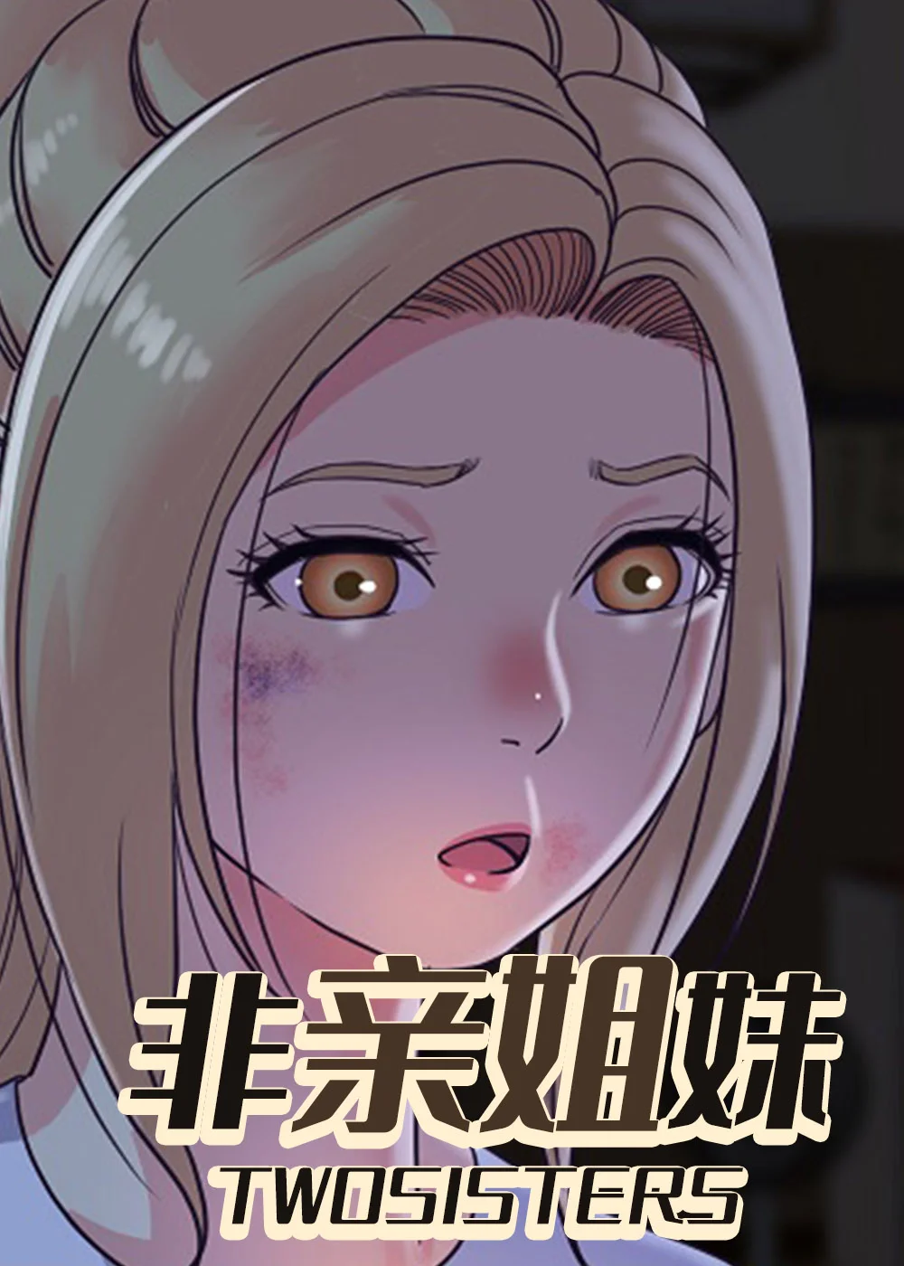 非亲姐妹封面