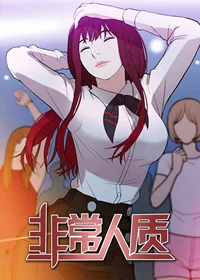 非常人质封面