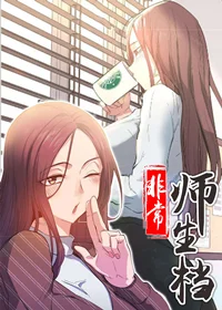 非常师生档封面