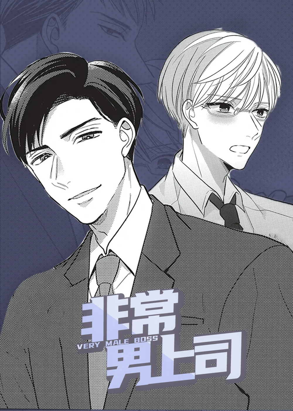 非常男上司封面