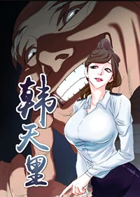 韩天里封面