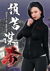 预告谋杀封面