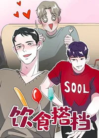 饮食搭档封面