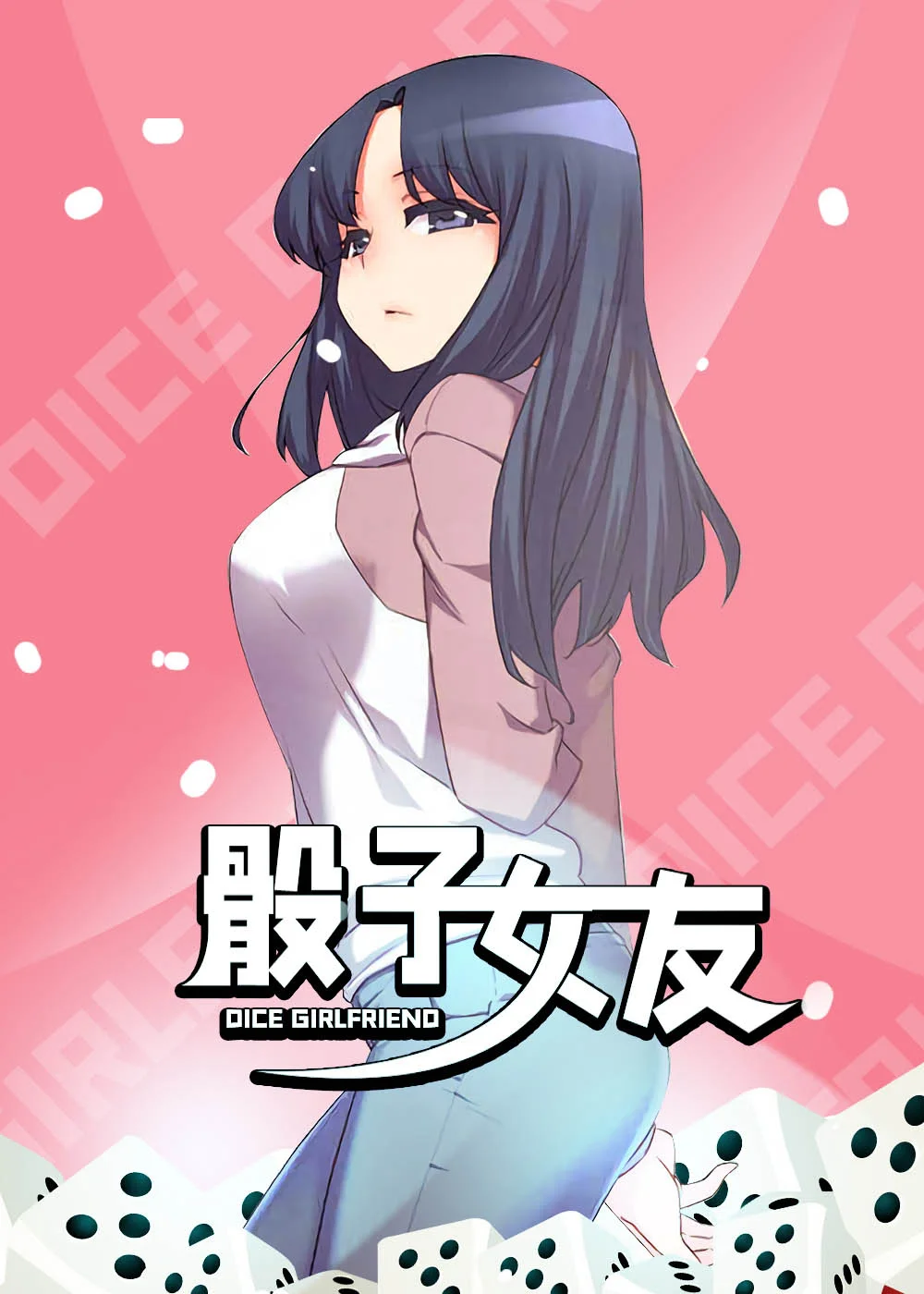骰子女友封面