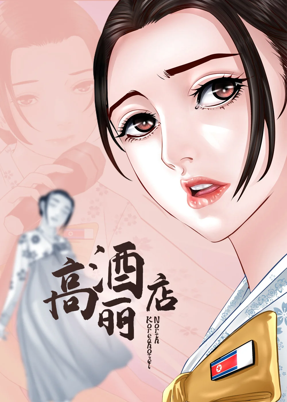 高丽酒店封面