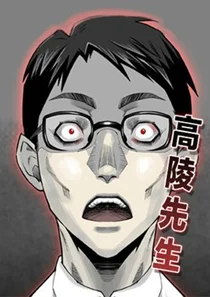 高陵先生封面