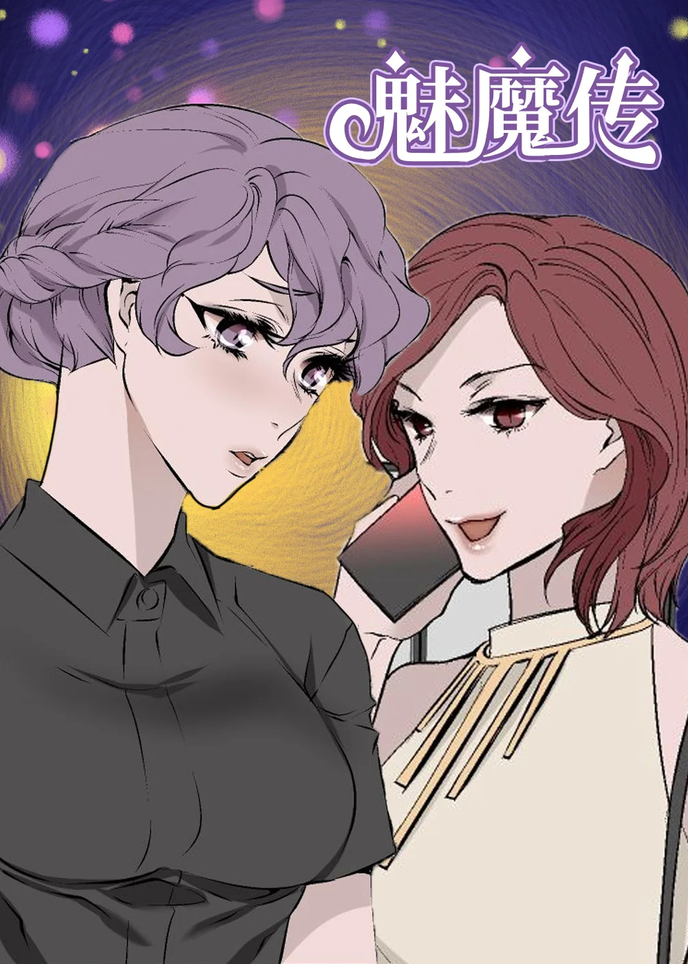 魅魔传封面