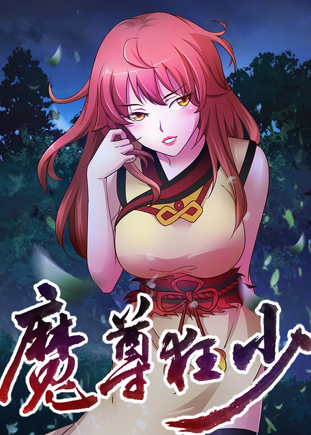 魔尊狂少封面