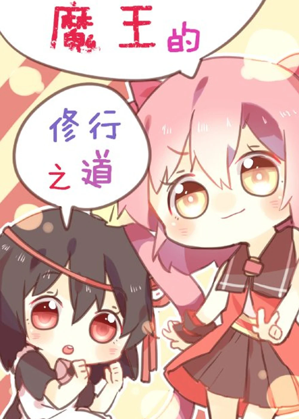魔王的修行之道封面