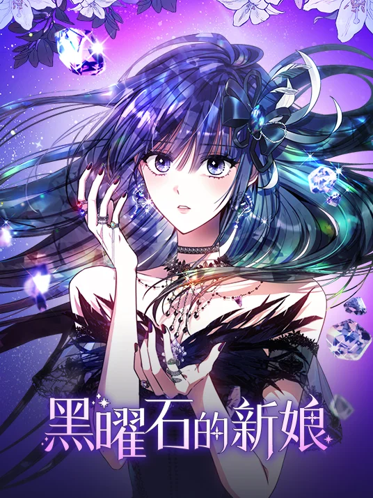 黑曜石的新娘封面