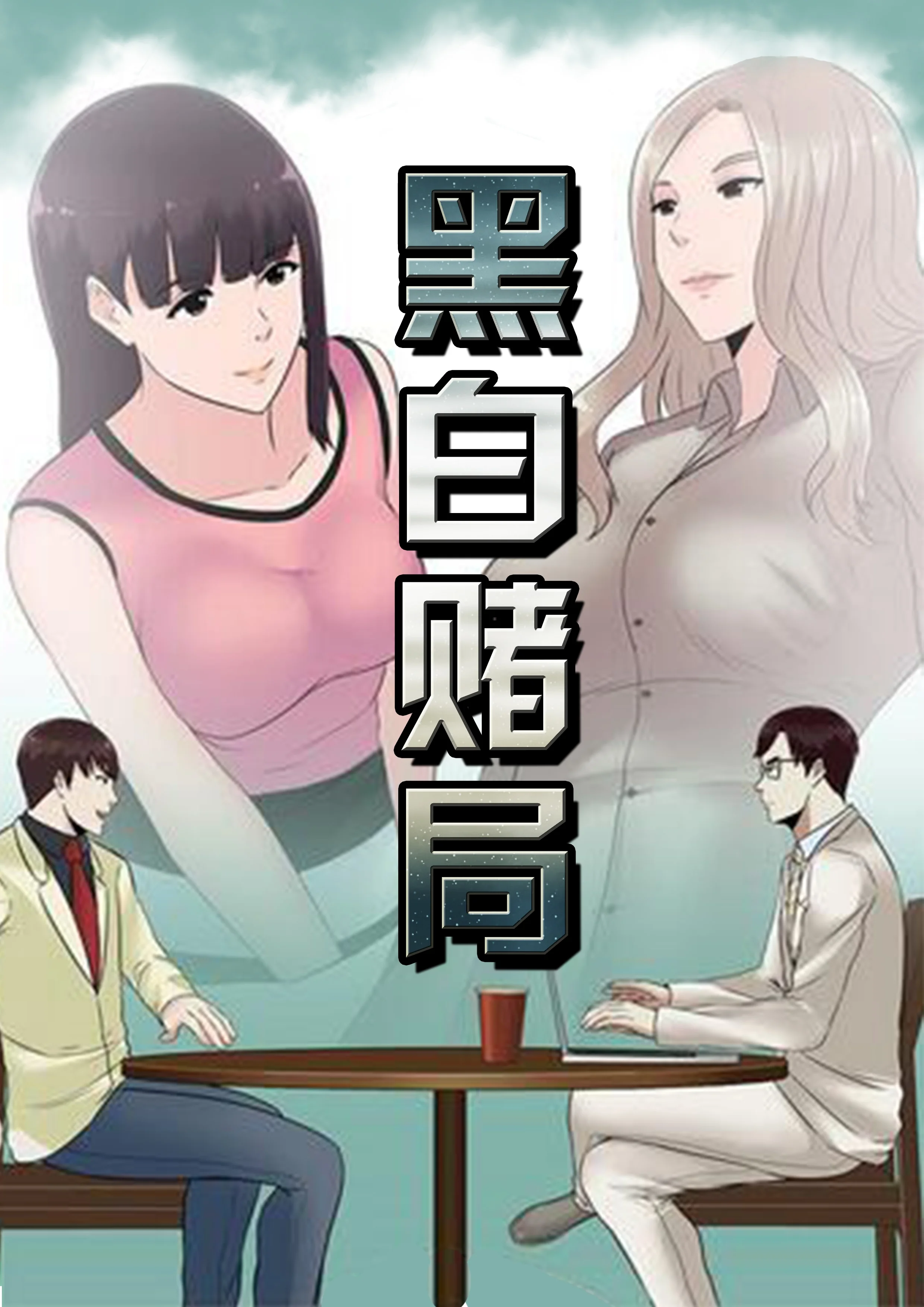 黑白赌局封面