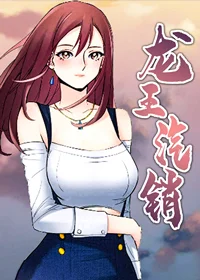 龙王汽销封面