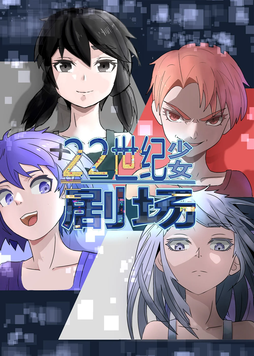 22世纪少女剧场封面