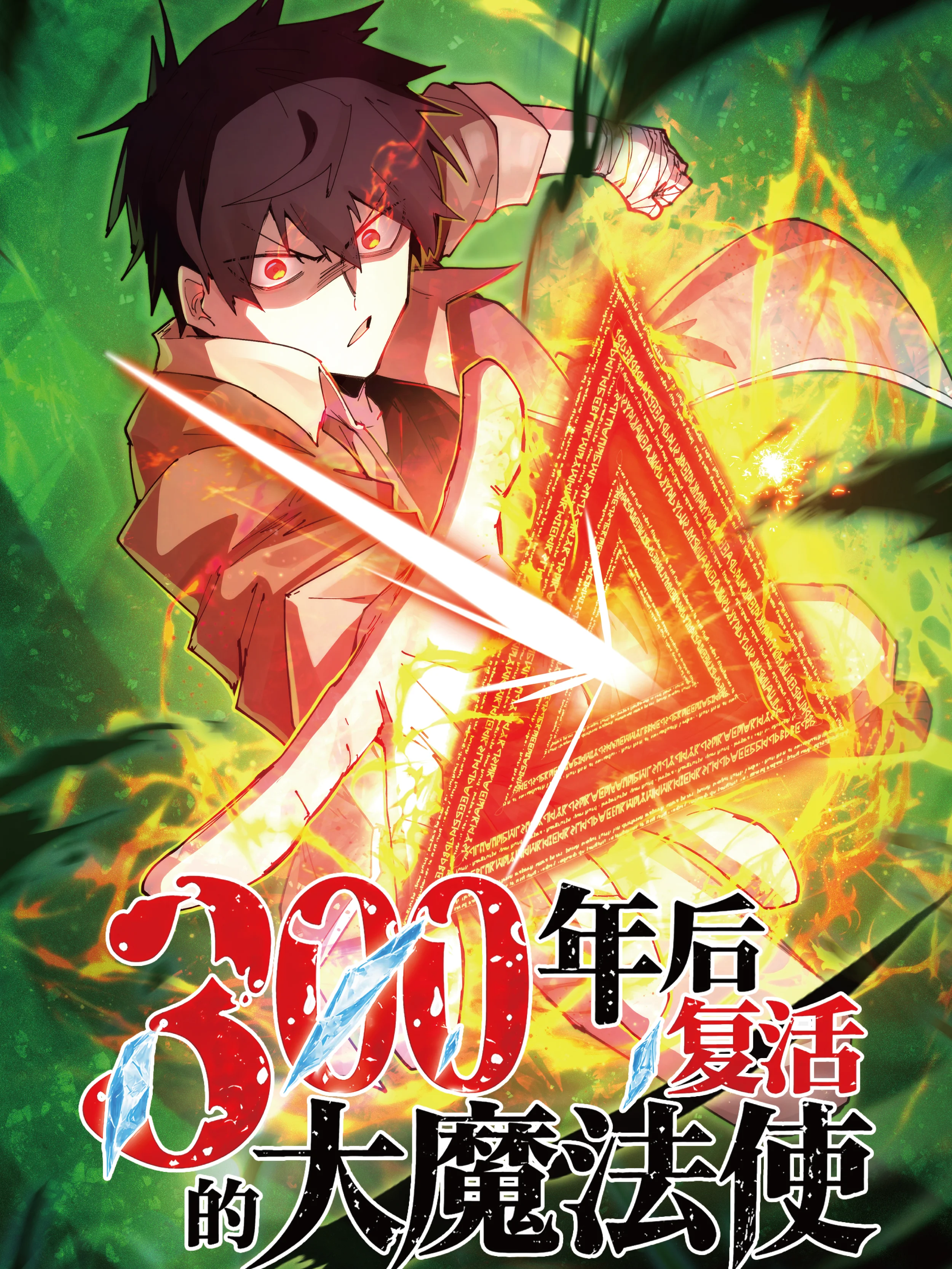 300年后复活的大魔法师封面