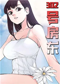 302号房东封面