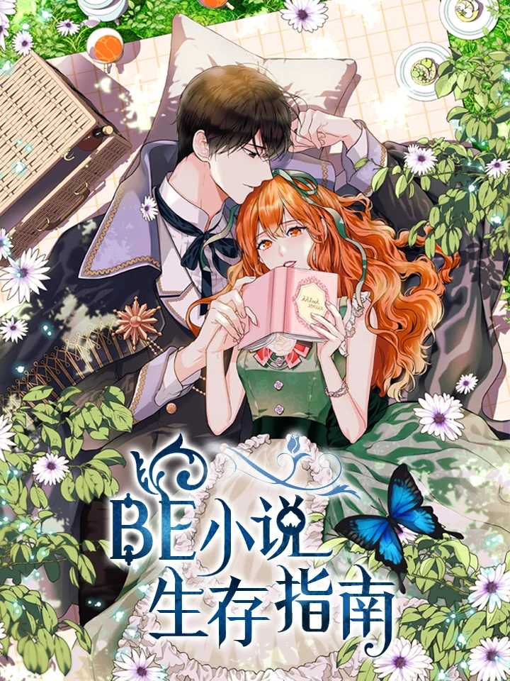 BE小说生存指南封面