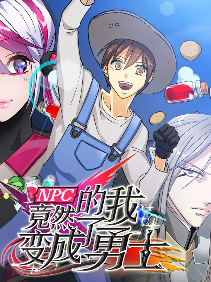 NPC的我竟然变成了勇士封面